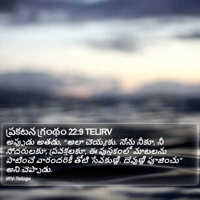 ప్రకటన గ్రంథం 22:9 TELIRV Bible Verse Image
