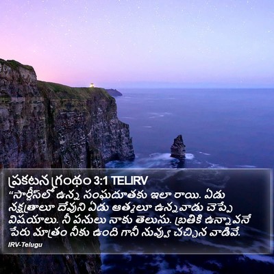 ప్రకటన గ్రంథం 3:1 TELIRV Bible Verse Image