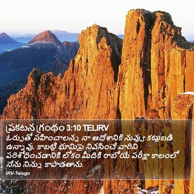 ప్రకటన గ్రంథం 3:10 TELIRV Bible Verse Image