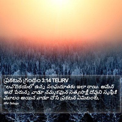 ప్రకటన గ్రంథం 3:14 TELIRV Bible Verse Image