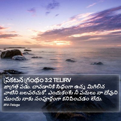 ప్రకటన గ్రంథం 3:2 TELIRV Bible Verse Image