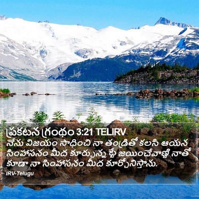 ప్రకటన గ్రంథం 3:21 TELIRV Bible Verse Image