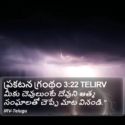 ప్రకటన గ్రంథం 3:22 TELIRV Bible Verse Image