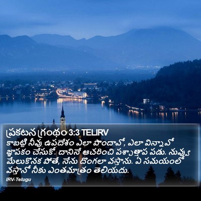 ప్రకటన గ్రంథం 3:3 TELIRV Bible Verse Image