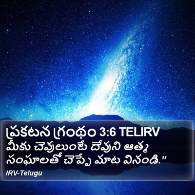 ప్రకటన గ్రంథం 3:6 TELIRV Bible Verse Image