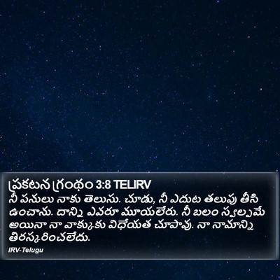 ప్రకటన గ్రంథం 3:8 TELIRV Bible Verse Image