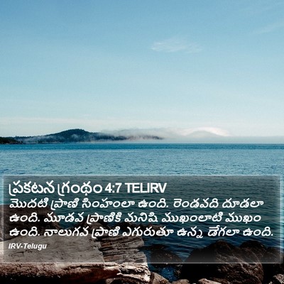 ప్రకటన గ్రంథం 4:7 TELIRV Bible Verse Image