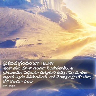 ప్రకటన గ్రంథం 5:11 TELIRV Bible Verse Image
