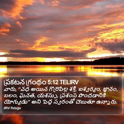 ప్రకటన గ్రంథం 5:12 TELIRV Bible Verse Image