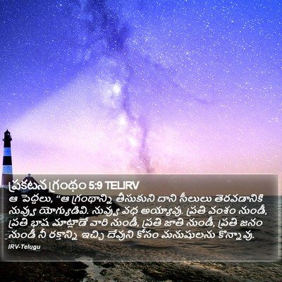 ప్రకటన గ్రంథం 5:9 TELIRV Bible Verse Image