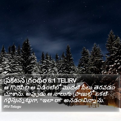 ప్రకటన గ్రంథం 6:1 TELIRV Bible Verse Image