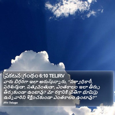 ప్రకటన గ్రంథం 6:10 TELIRV Bible Verse Image
