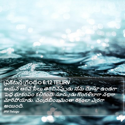 ప్రకటన గ్రంథం 6:12 TELIRV Bible Verse Image