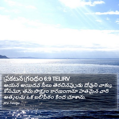 ప్రకటన గ్రంథం 6:9 TELIRV Bible Verse Image
