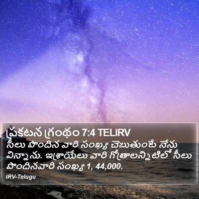 ప్రకటన గ్రంథం 7:4 TELIRV Bible Verse Image