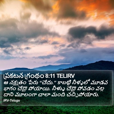 ప్రకటన గ్రంథం 8:11 TELIRV Bible Verse Image