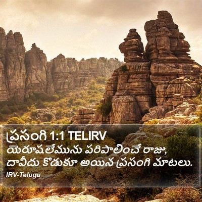 ప్రసంగి 1:1 TELIRV Bible Verse Image