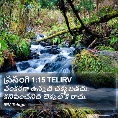 ప్రసంగి 1:15 TELIRV Bible Verse Image
