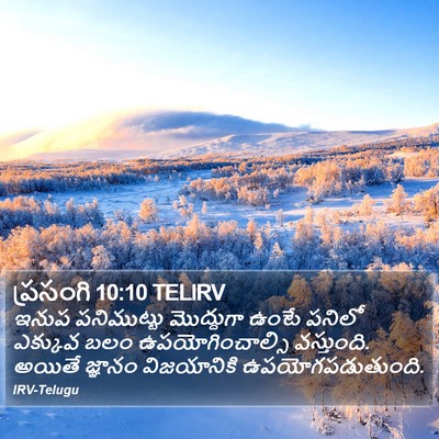 ప్రసంగి 10:10 TELIRV Bible Verse Image