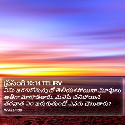 ప్రసంగి 10:14 TELIRV Bible Verse Image