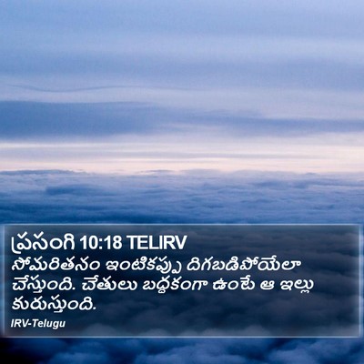 ప్రసంగి 10:18 TELIRV Bible Verse Image