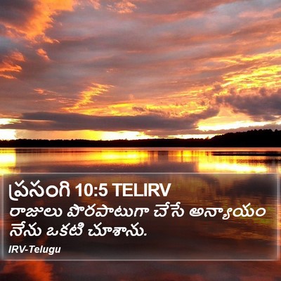 ప్రసంగి 10:5 TELIRV Bible Verse Image