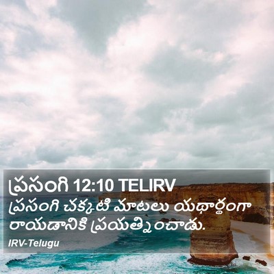 ప్రసంగి 12:10 TELIRV Bible Verse Image