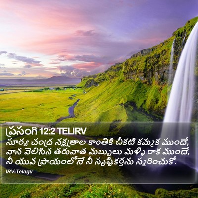 ప్రసంగి 12:2 TELIRV Bible Verse Image