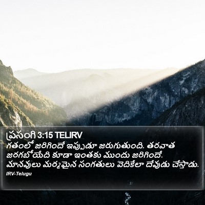 ప్రసంగి 3:15 TELIRV Bible Verse Image