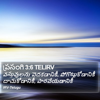 ప్రసంగి 3:6 TELIRV Bible Verse Image