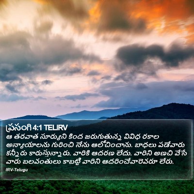 ప్రసంగి 4:1 TELIRV Bible Verse Image