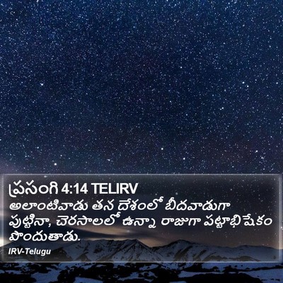 ప్రసంగి 4:14 TELIRV Bible Verse Image