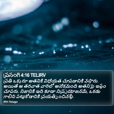 ప్రసంగి 4:16 TELIRV Bible Verse Image