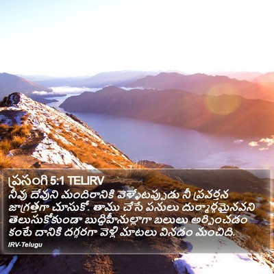 ప్రసంగి 5:1 TELIRV Bible Verse Image