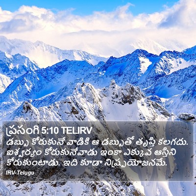 ప్రసంగి 5:10 TELIRV Bible Verse Image