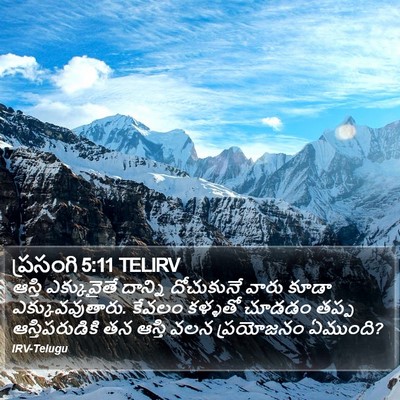 ప్రసంగి 5:11 TELIRV Bible Verse Image