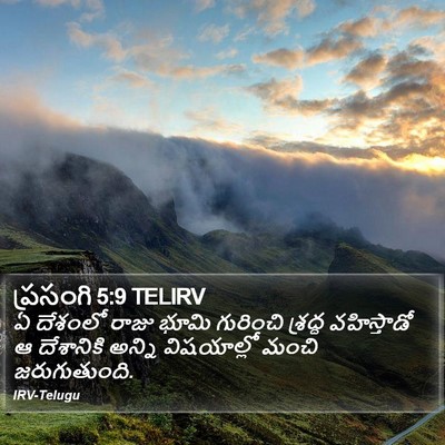 ప్రసంగి 5:9 TELIRV Bible Verse Image