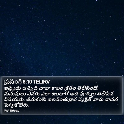 ప్రసంగి 6:10 TELIRV Bible Verse Image