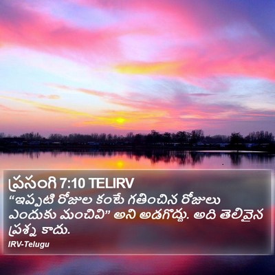 ప్రసంగి 7:10 TELIRV Bible Verse Image