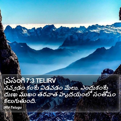 ప్రసంగి 7:3 TELIRV Bible Verse Image