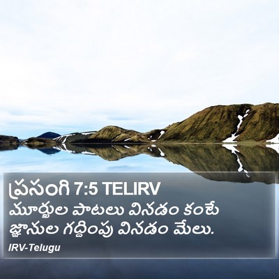 ప్రసంగి 7:5 TELIRV Bible Verse Image