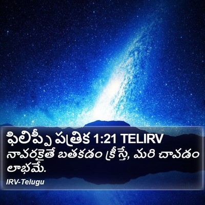 ఫిలిప్పీ పత్రిక 1:21 TELIRV Bible Verse Image