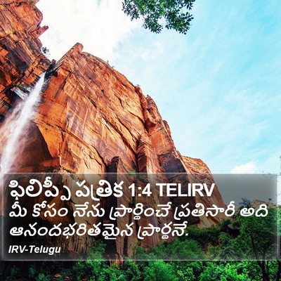 ఫిలిప్పీ పత్రిక 1:4 TELIRV Bible Verse Image