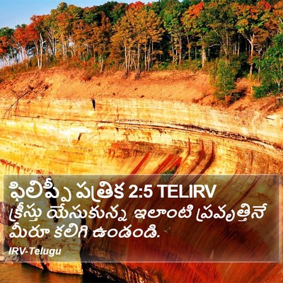 ఫిలిప్పీ పత్రిక 2:5 TELIRV Bible Verse Image