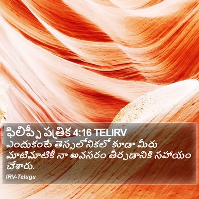ఫిలిప్పీ పత్రిక 4:16 TELIRV Bible Verse Image