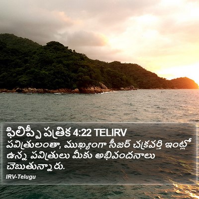 ఫిలిప్పీ పత్రిక 4:22 TELIRV Bible Verse Image