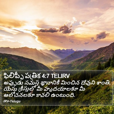 ఫిలిప్పీ పత్రిక 4:7 TELIRV Bible Verse Image