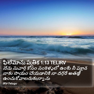 ఫిలేమోను పత్రిక 1:13 TELIRV Bible Verse Image