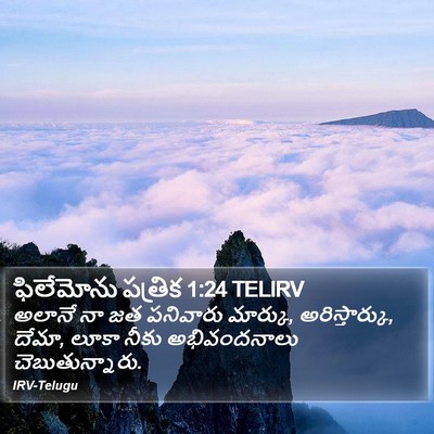 ఫిలేమోను పత్రిక 1:24 TELIRV Bible Verse Image