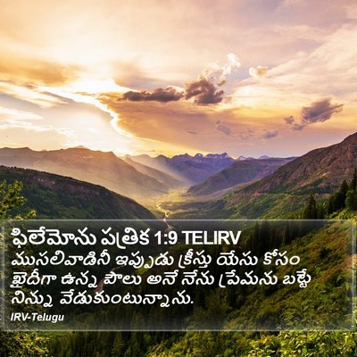 ఫిలేమోను పత్రిక 1:9 TELIRV Bible Verse Image